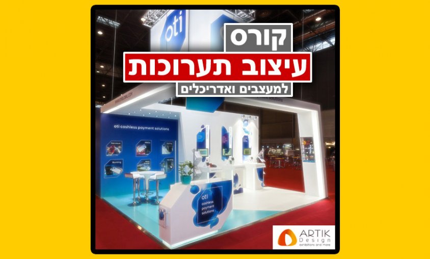 קורס עיצוב תערוכות - חלל מסחרי