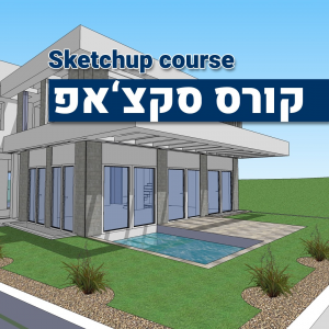 קורס סקצ'אפ Sketchup course