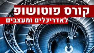 קורס פוטושופ לאדריכלים ומעצבים