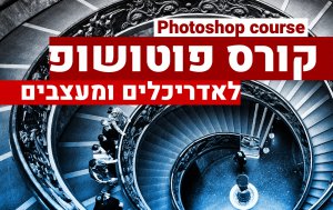 קורס פוטושופ לאדריכלים ומעצבים