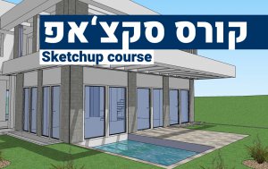 קורס סקצ'אפ Sketchup course
