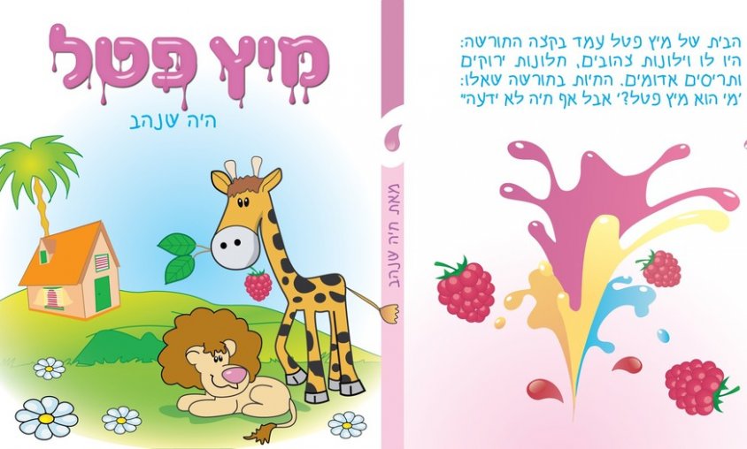 קורס אילוסטרייטור - עבודת תלמידה - לינה גרינמן - עיצוב כריכה לספר