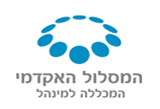 המסלול האקדמי - המכללה למנהל