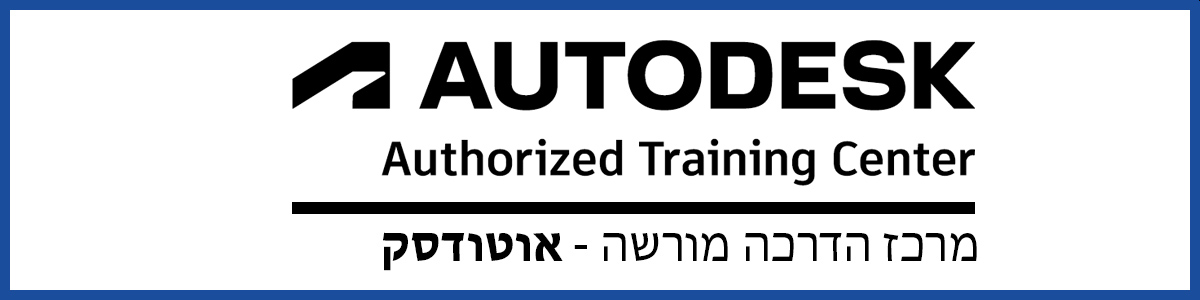 מרכז הדרכה מורשה אוטודסק